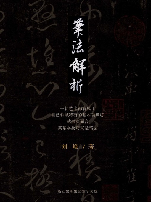 Title details for 笔法解析 by 刘峰 - Available